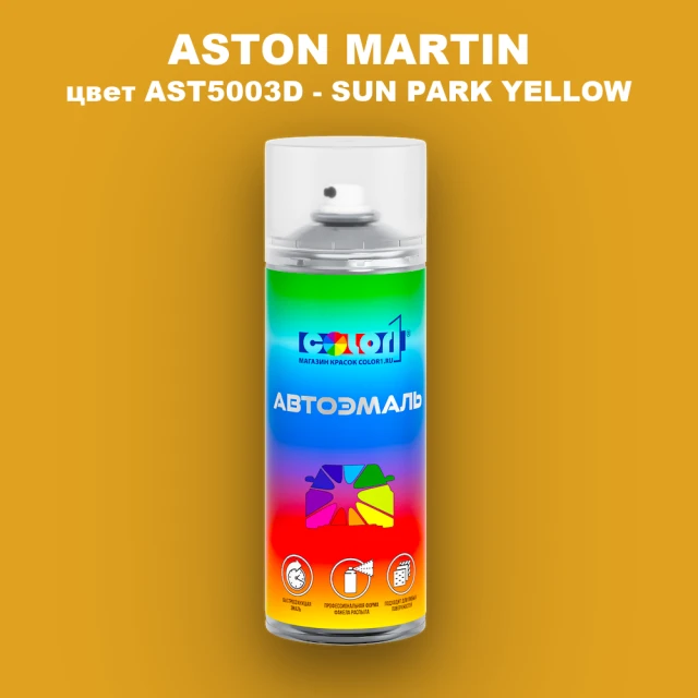 Аэрозольная краска ASTON MARTIN, цвет AST5003D - SUN PARK YELLOW