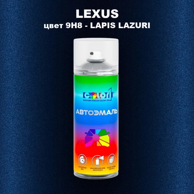 Аэрозольная краска LEXUS, цвет 9H8 - LAPIS LAZURI