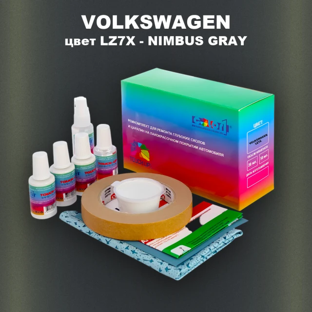 Ремкомплект для ремонта глубоких сколов и царапин VOLKSWAGEN, цвет LZ7X - NIMBUS GRAY