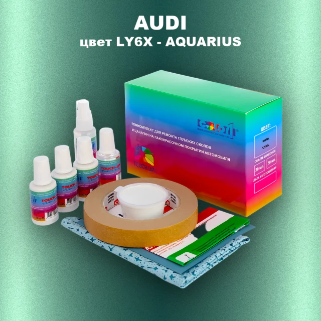 Ремкомплект для ремонта глубоких сколов и царапин AUDI, цвет LY6X - AQUARIUS