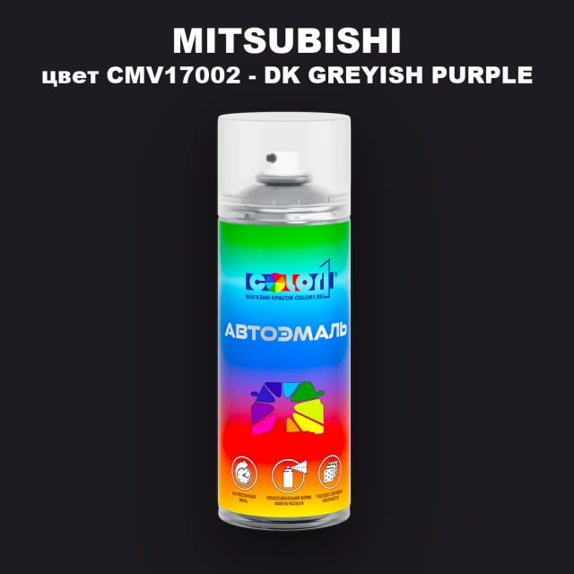 Аэрозольная краска MITSUBISHI, цвет CMV17002 - DK GREYISH PURPLE