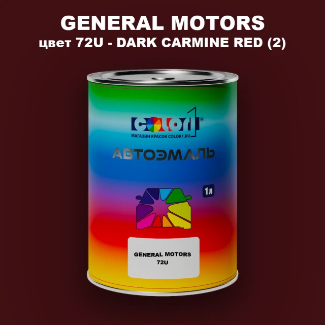 Автомобильная краска GM, цвет  72U - DARKCARMINERED(2)