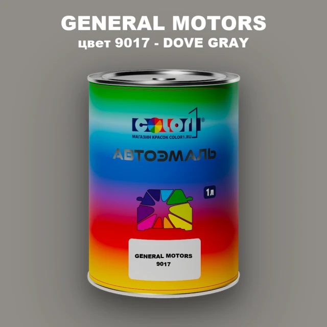 Автомобильная краска GM, цвет  9017 - DOVEGRAY