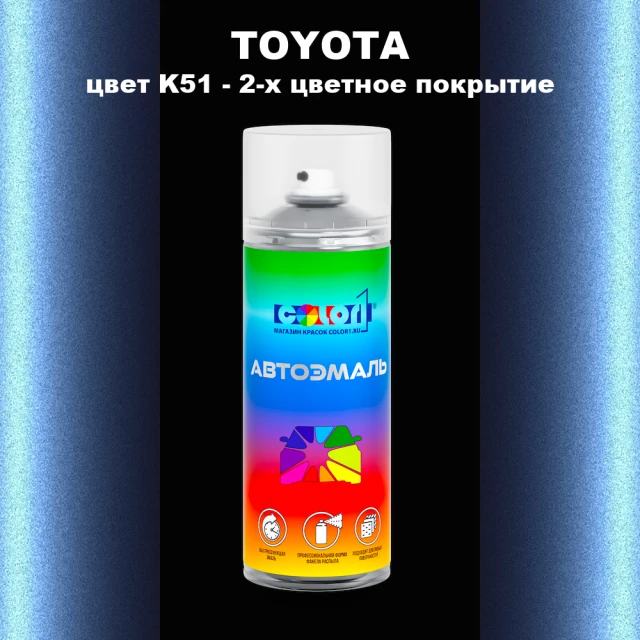 Аэрозольная краска TOYOTA, цвет K51 - 2-х цветное покрытие