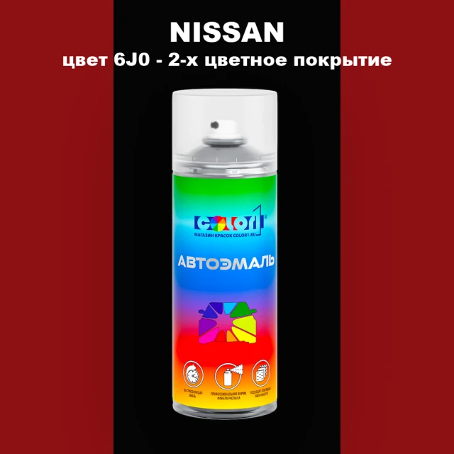 Аэрозольная краска NISSAN, цвет 6J0 - 2-х цветное покрытие
