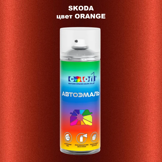 Аэрозольная краска SKODA, цвет - ORANGE