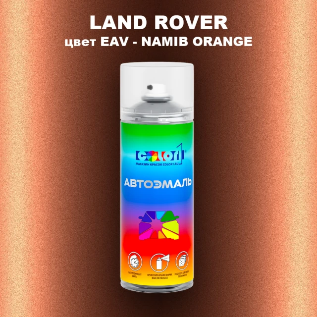 Аэрозольная краска LAND ROVER, цвет EAV - NAMIB ORANGE