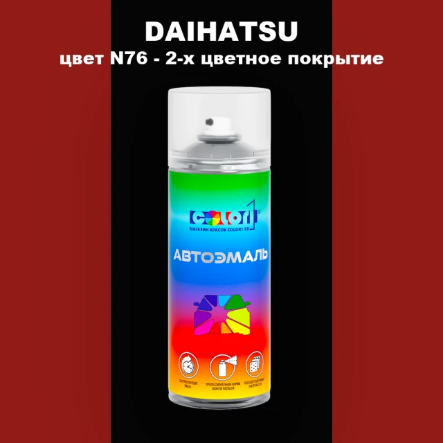 Аэрозольная краска DAIHATSU, цвет N76 - 2-х цветное покрытие