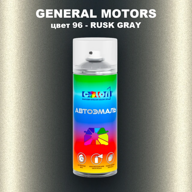 Аэрозольная краска GM цвет GM - 96 - RUSKGRAY