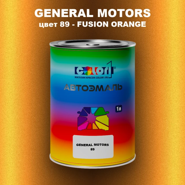 Автомобильная краска GM, цвет  89 - FUSIONORANGE
