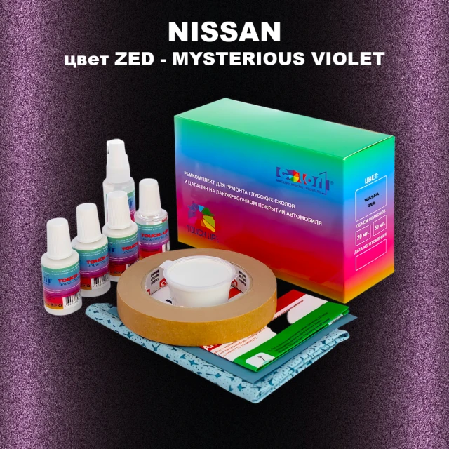 Ремкомплект для ремонта глубоких сколов и царапин NISSAN, цвет ZED - MYSTERIOUS VIOLET