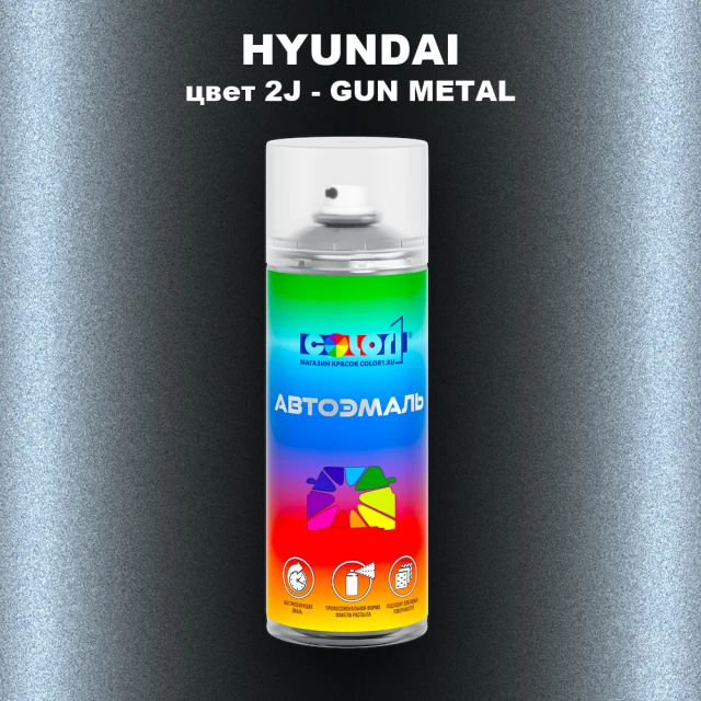 Аэрозольная краска HYUNDAI, цвет 2J - GUN METAL