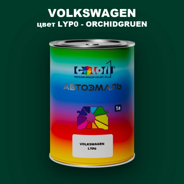 Автомобильная краска VOLKSWAGEN, цвет LYP0 - ORCHIDGRUEN