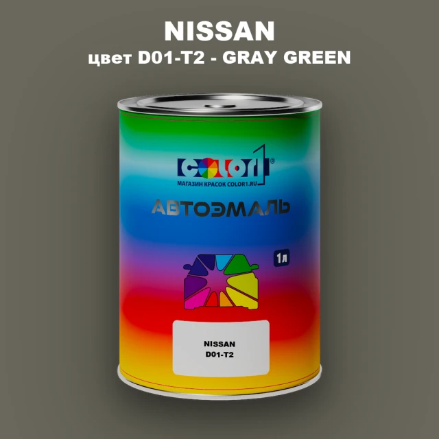 Автомобильная краска NISSAN, цвет D01-T2 - GRAY GREEN