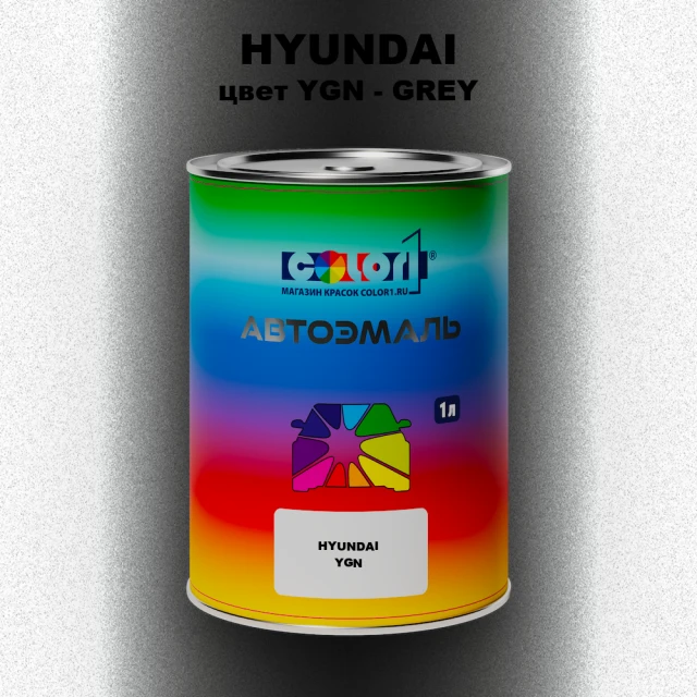 Автомобильная краска HYUNDAI, цвет YGN - GREY