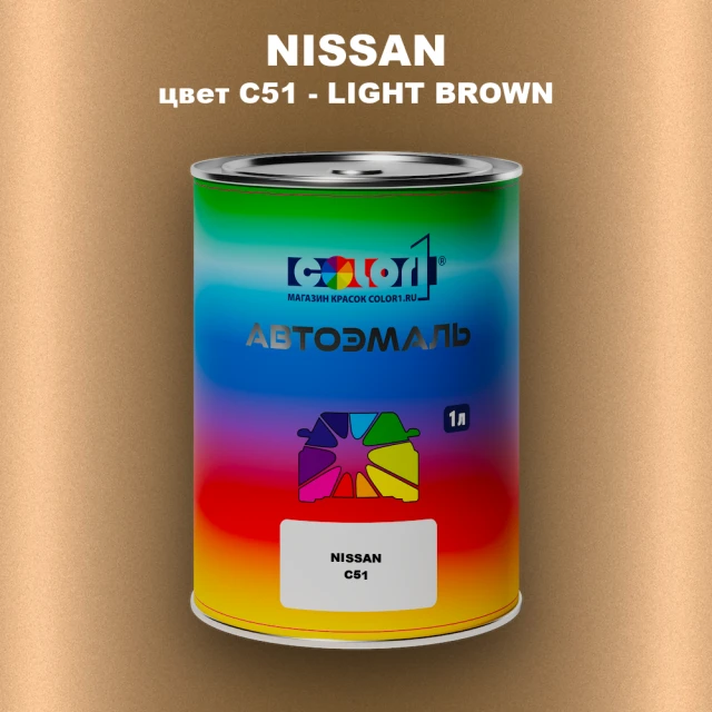 Автомобильная краска NISSAN, цвет C51 - LIGHT BROWN