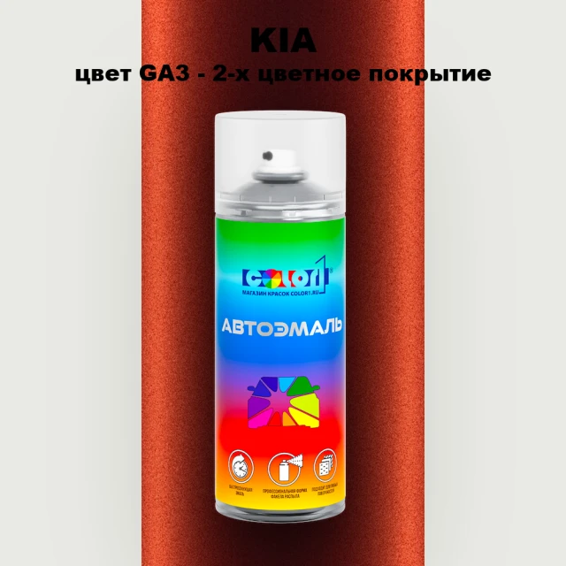 Аэрозольная краска KIA цвет GA3 - 2-х цветное покрытие
