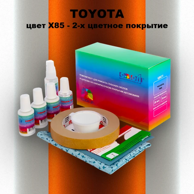 Ремкомплект для ремонта глубоких сколов и царапин TOYOTA, цвет X85 - 2-х цветное покрытие