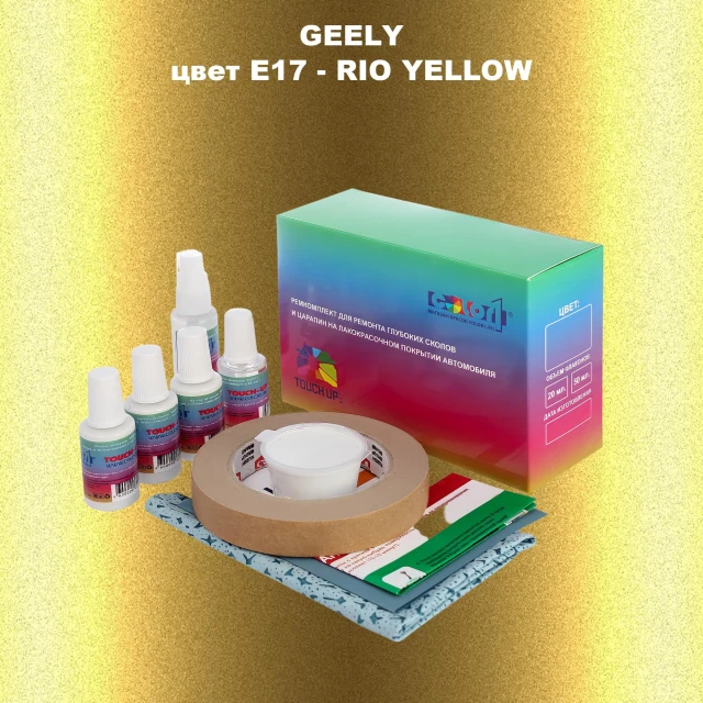 Ремкомплект для ремонта глубоких сколов и царапин GEELY, цветE17 - RIO YELLOW