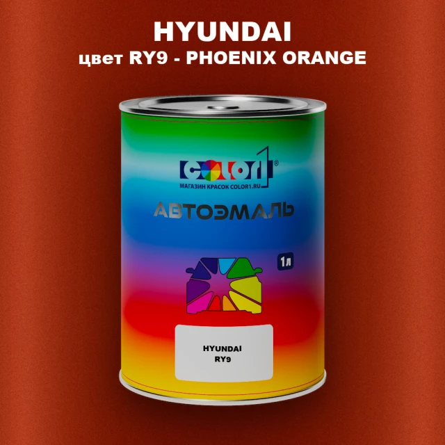Автомобильная краска HYUNDAI, цвет RY9 - PHOENIX ORANGE