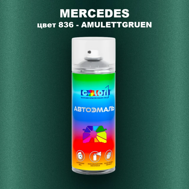Аэрозольная краска MERCEDES, цвет 836 - AMULETTGRUEN