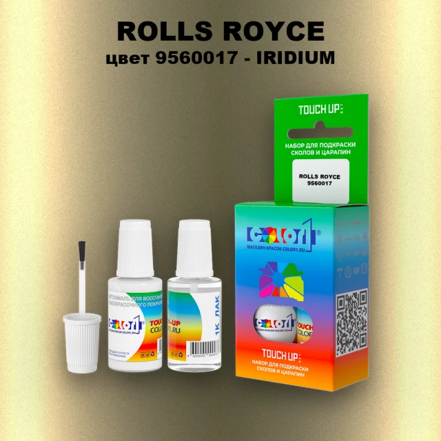 Краска для сколов во флаконе с кисточкой ROLLS ROYCE, цвет 9560017 - IRIDIUM