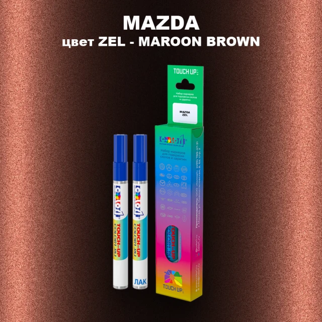 Маркер с краской MAZDA, цвет ZEL - MAROON BROWN