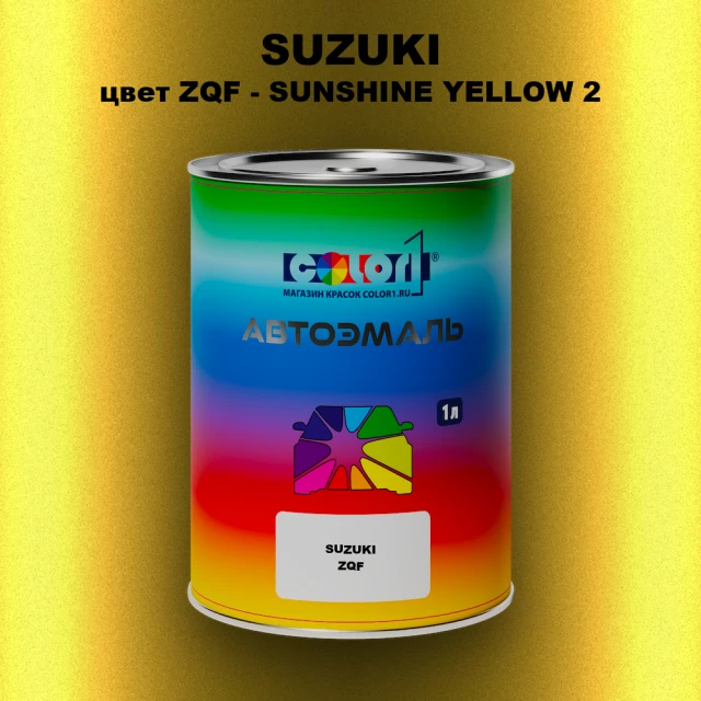 Автомобильная краска SUZUKI, цвет ZQF - SUNSHINE YELLOW 2