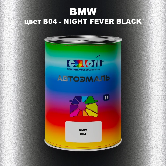 Автомобильная краска BMW, цвет B04 - NIGHT FEVER BLACK