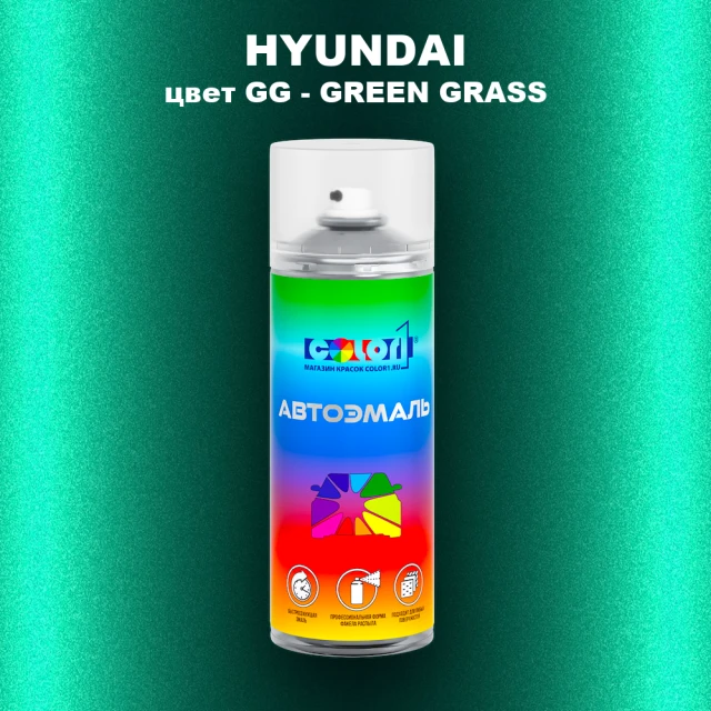 Аэрозольная краска HYUNDAI, цвет GG - GREEN GRASS