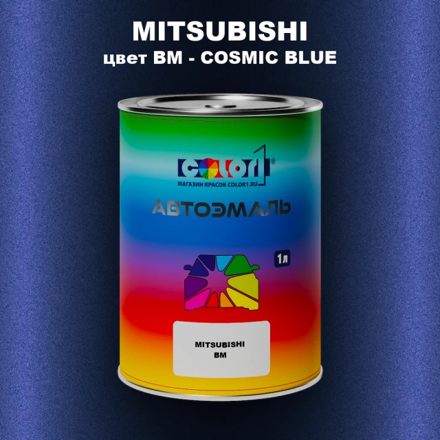 Автомобильная краска MITSUBISHI, цвет BM - COSMIC BLUE