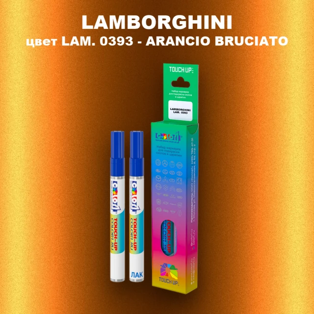 Маркер с краской LAMBORGHINI, цвет LAM. 0393 - ARANCIO BRUCIATO