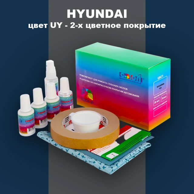 Ремкомплект для ремонта глубоких сколов и царапин HYUNDAI, цвет UY - 2-х цветное покрытие