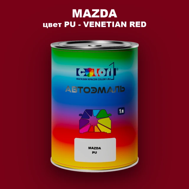 Автомобильная краска MAZDA, цвет PU - VENETIAN RED