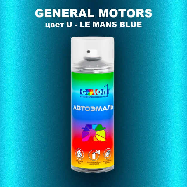 Аэрозольная краска GM цвет GM - U - LEMANSBLUE