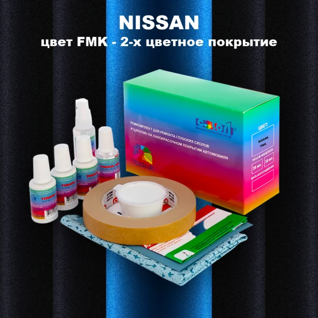 Ремкомплект для ремонта глубоких сколов и царапин NISSAN, цвет FMK - 2-х цветное покрытие
