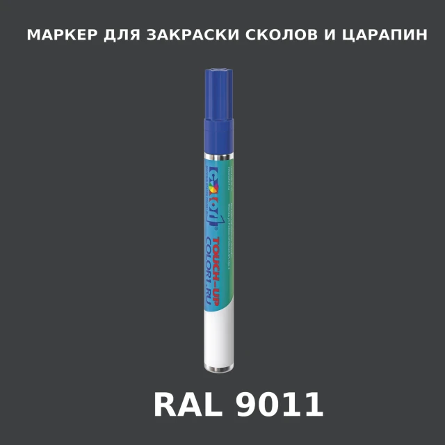 RAL 9011 МАРКЕР С КРАСКОЙ
