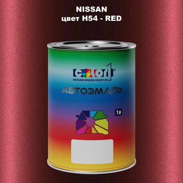 Автомобильная краска NISSAN, цвет H54 - RED