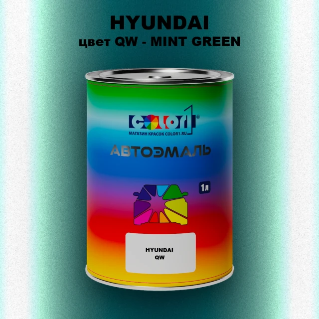 Автомобильная краска HYUNDAI, цвет QW - MINT GREEN