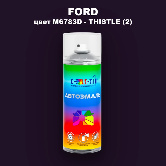 Аэрозольная краска FORD, цвет M6783D - THISTLE (2)