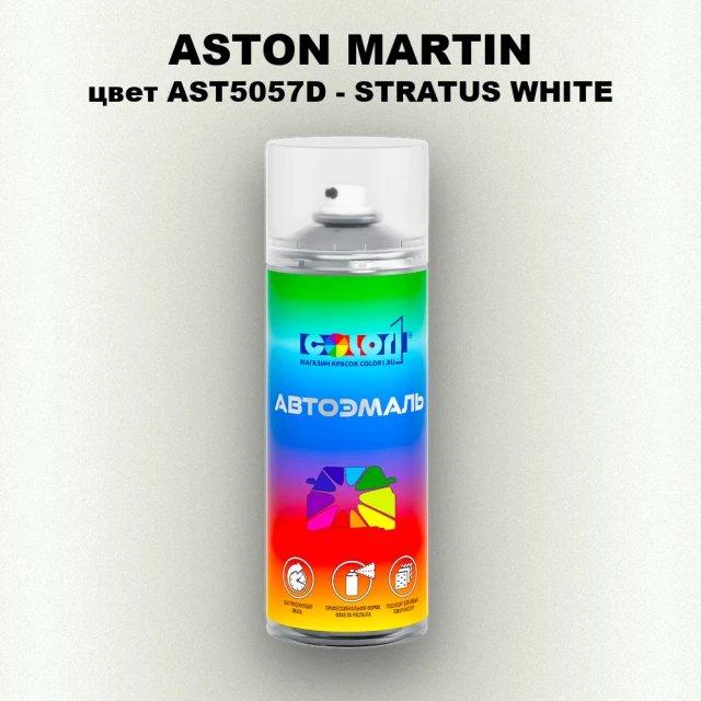 Аэрозольная краска ASTON MARTIN, цвет AST5057D - STRATUS WHITE