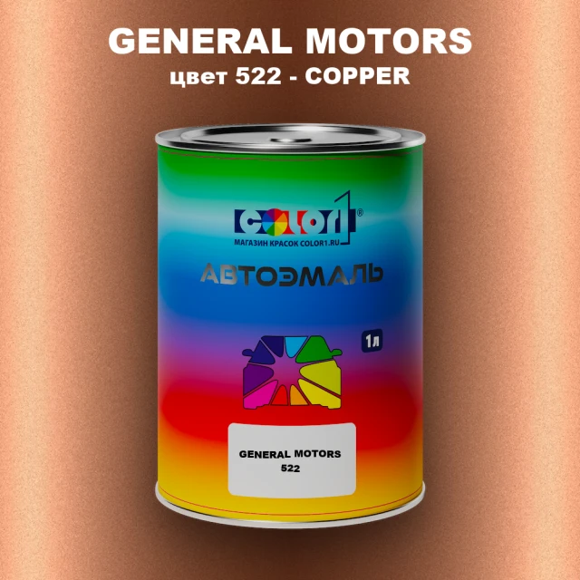 Автомобильная краска GENERAL MOTORS, цвет 522 - COPPER