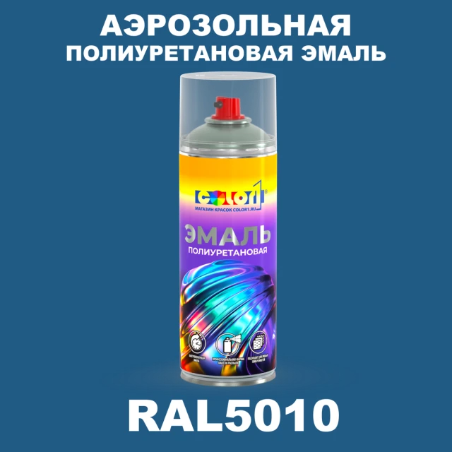 Аэрозольная полиуретановая эмаль, спрей 400мл, цвет RAL 5010 Горечавково-синий