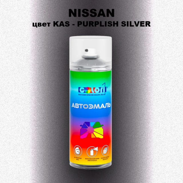 Аэрозольная краска NISSAN, цвет KAS - PURPLISH SILVER