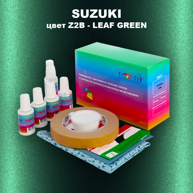 Ремкомплект для ремонта глубоких сколов и царапин SUZUKI, цвет Z2B - LEAF GREEN