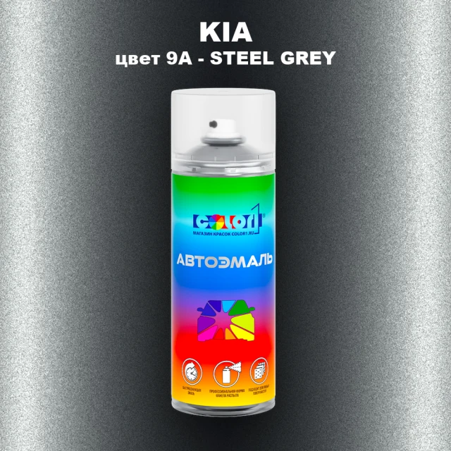 Аэрозольная краска KIA, цвет 9A - STEEL GREY