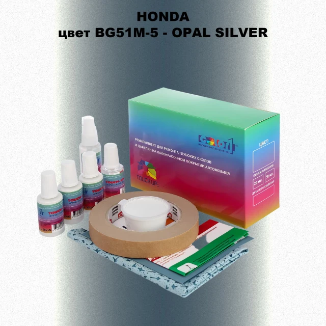 Ремкомплект для ремонта глубоких сколов и царапин HONDA, цвет BG51M-5 - OPAL SILVER