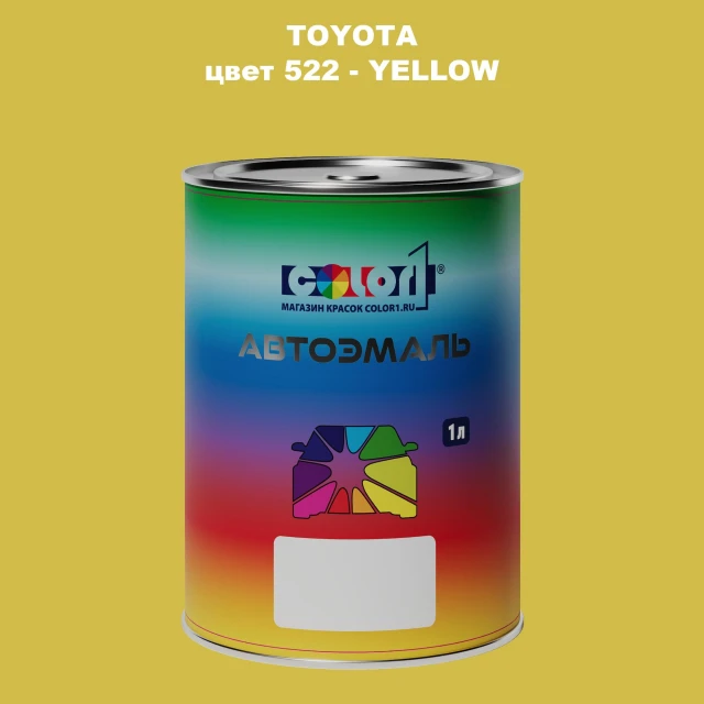 Автомобильная краска TOYOTA, цвет 522 - YELLOW
