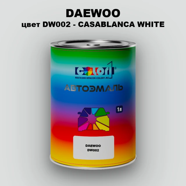 Автомобильная краска DAEWOO, цвет DW002 - CASABLANCA WHITE