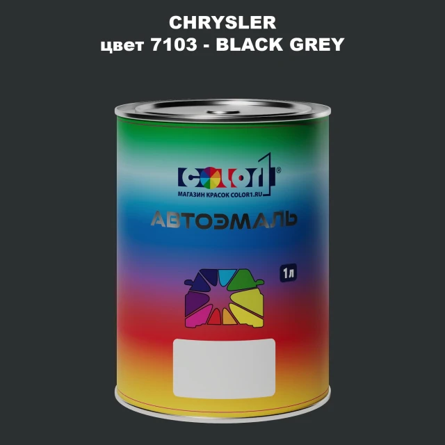 Автомобильная краска CHRYSLER, цвет 7103 - BLACK GREY